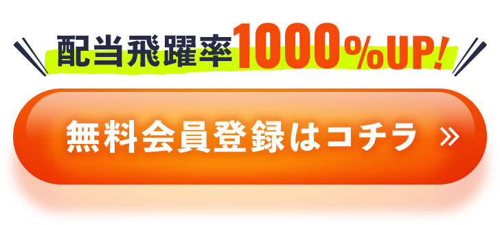 配当飛躍率1000％UP！無料会員登録はコチラ
