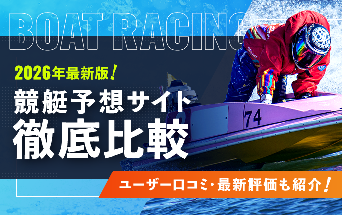 2026年最新！競艇予想サイト徹底比較